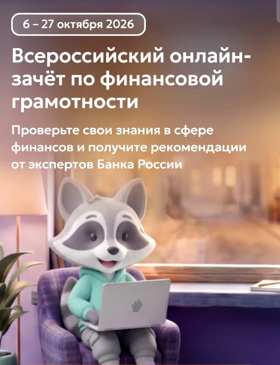 📚Вчера стартовал IX Всероссийский онлайн-зачёт по финансовой грамотности!