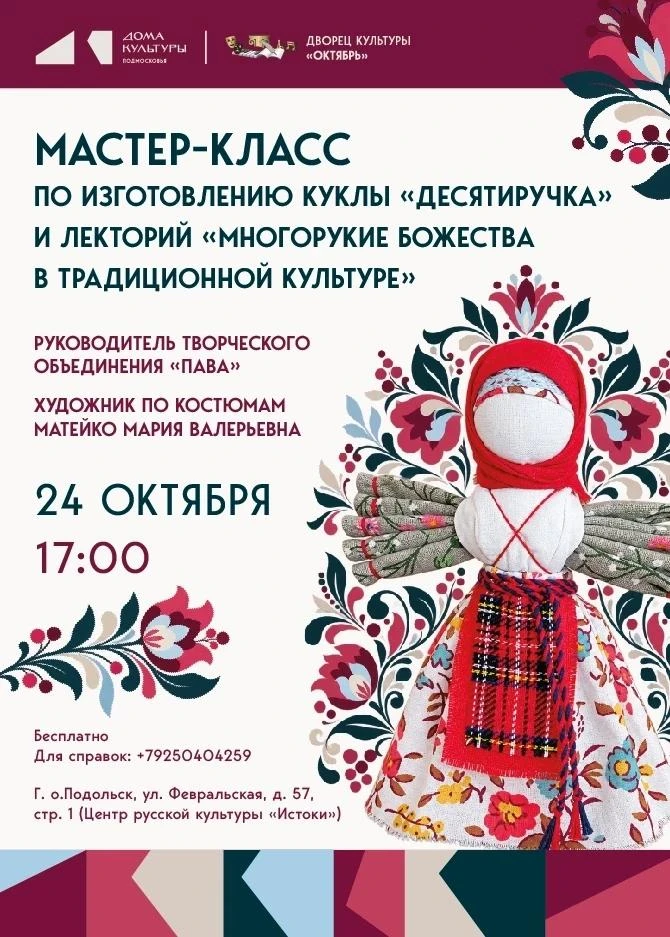 🪆🪄Мастер-класс по изготовлению куклы «Десятиручка» и лекторий «Многорукие божества в ...