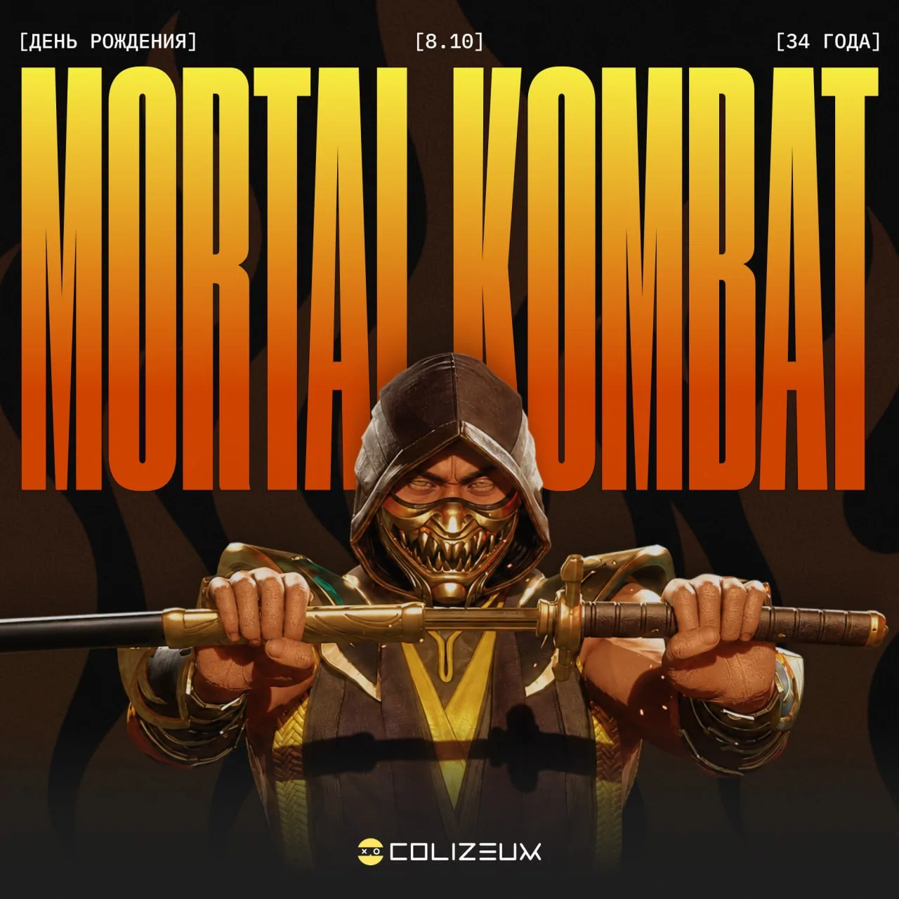 Сегодня день рождения у Mortal Kombat 🔥