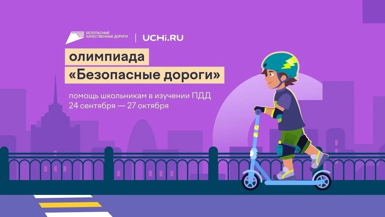 ОНЛАЙН-ОЛИМПИАДА "БЕЗОПАСНЫЕ ДОРОГИ"