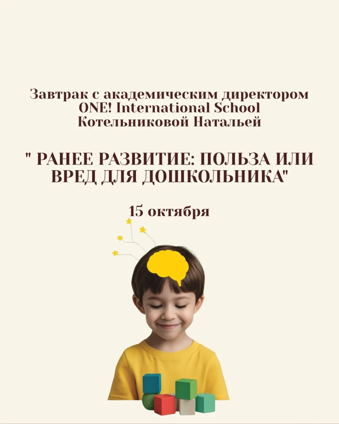 Рамаменский завтрак 15 октября с академическим директором ONE! International School Кот...