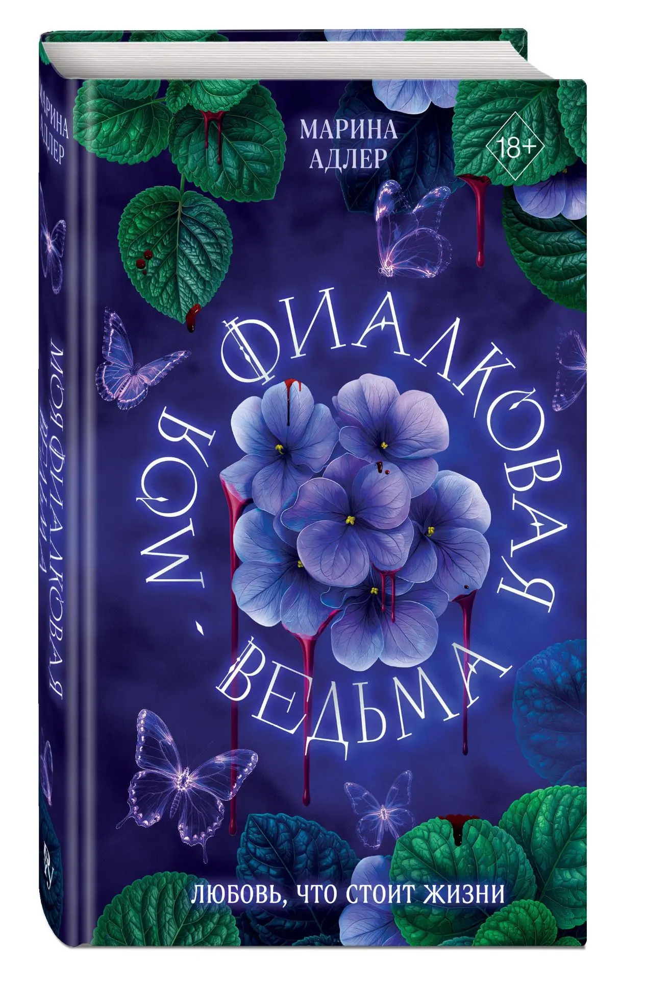 💜 «Моя фиалковая ведьма» Марина Адлер