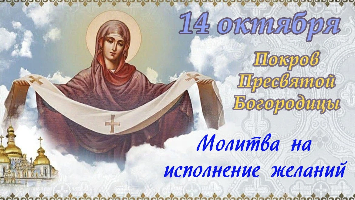 14 октября - Покров Пресвятой Богородицы. Большой христианский праздник, это день особо...
