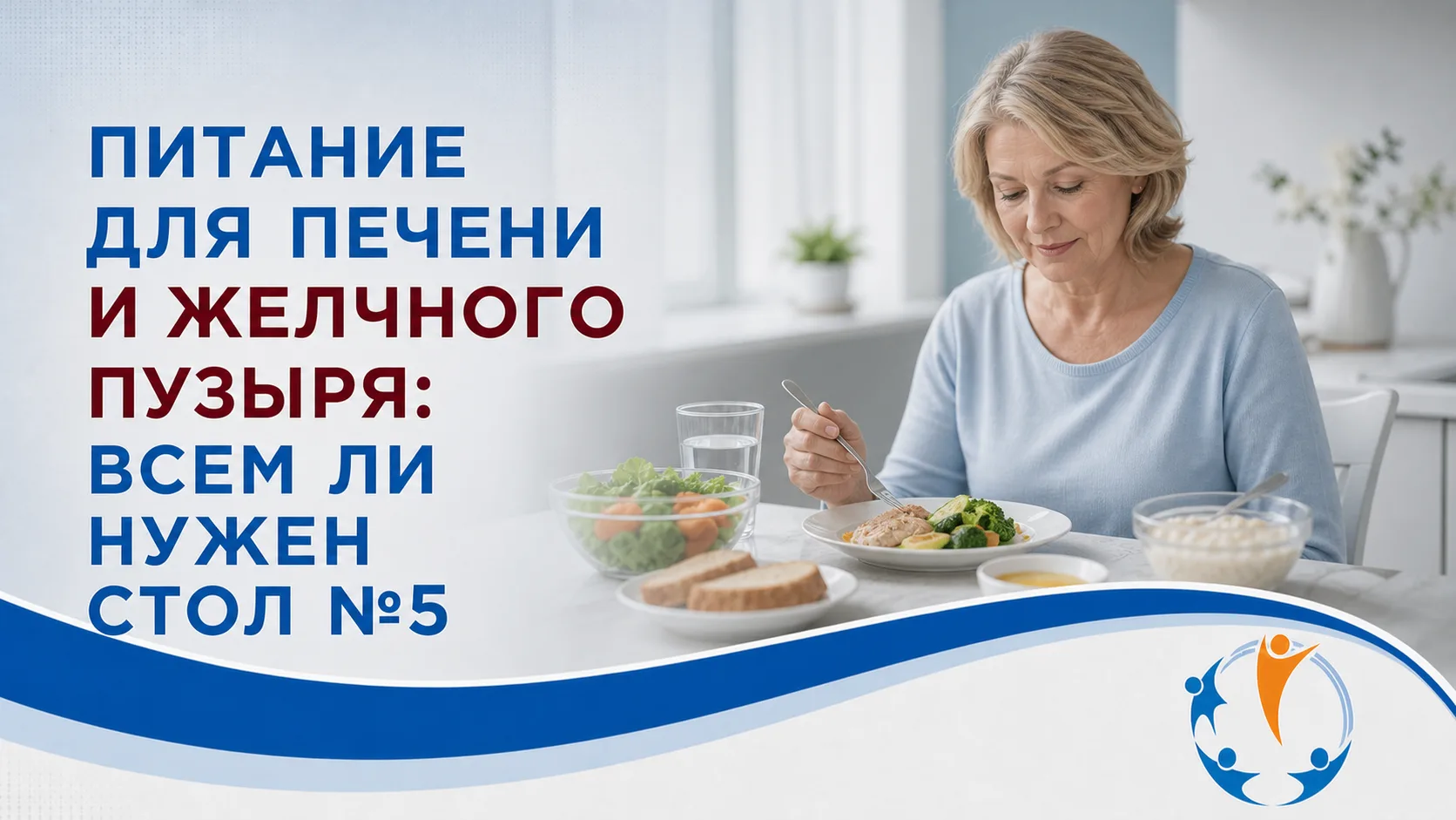 Питание для печени и желчного пузыря: всем ли нужен стол №5