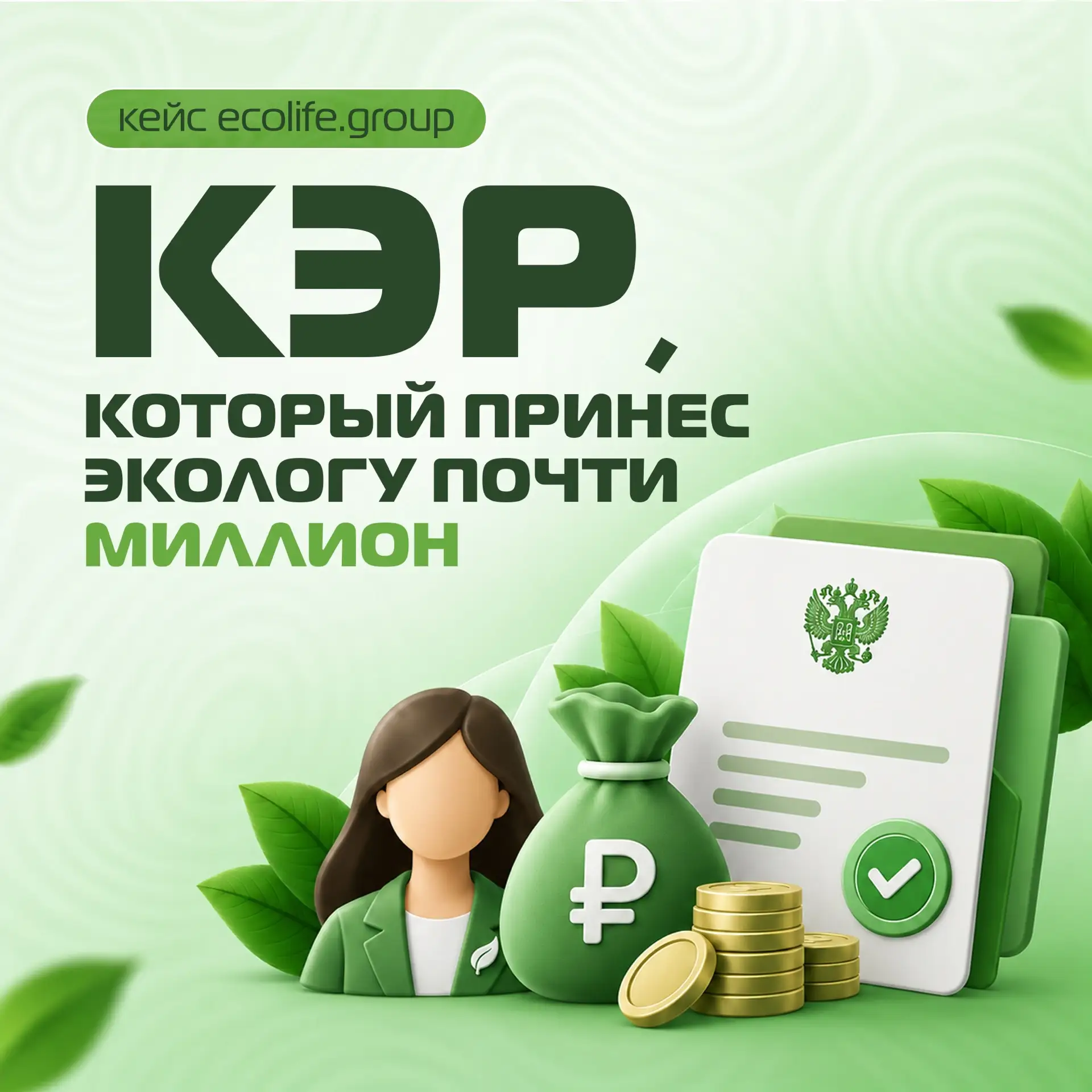КЭР для предприятия — это не только сложная экологическая задача. Иногда один такой про...