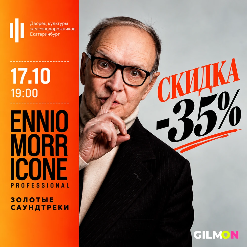 🎵 Скидка -35% на концерт «Эннио Морриконе. Профессионал»