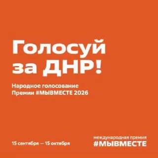 Сегодня, 15 октября, финальный день голосования за участников Международной Премии #МЫВ...