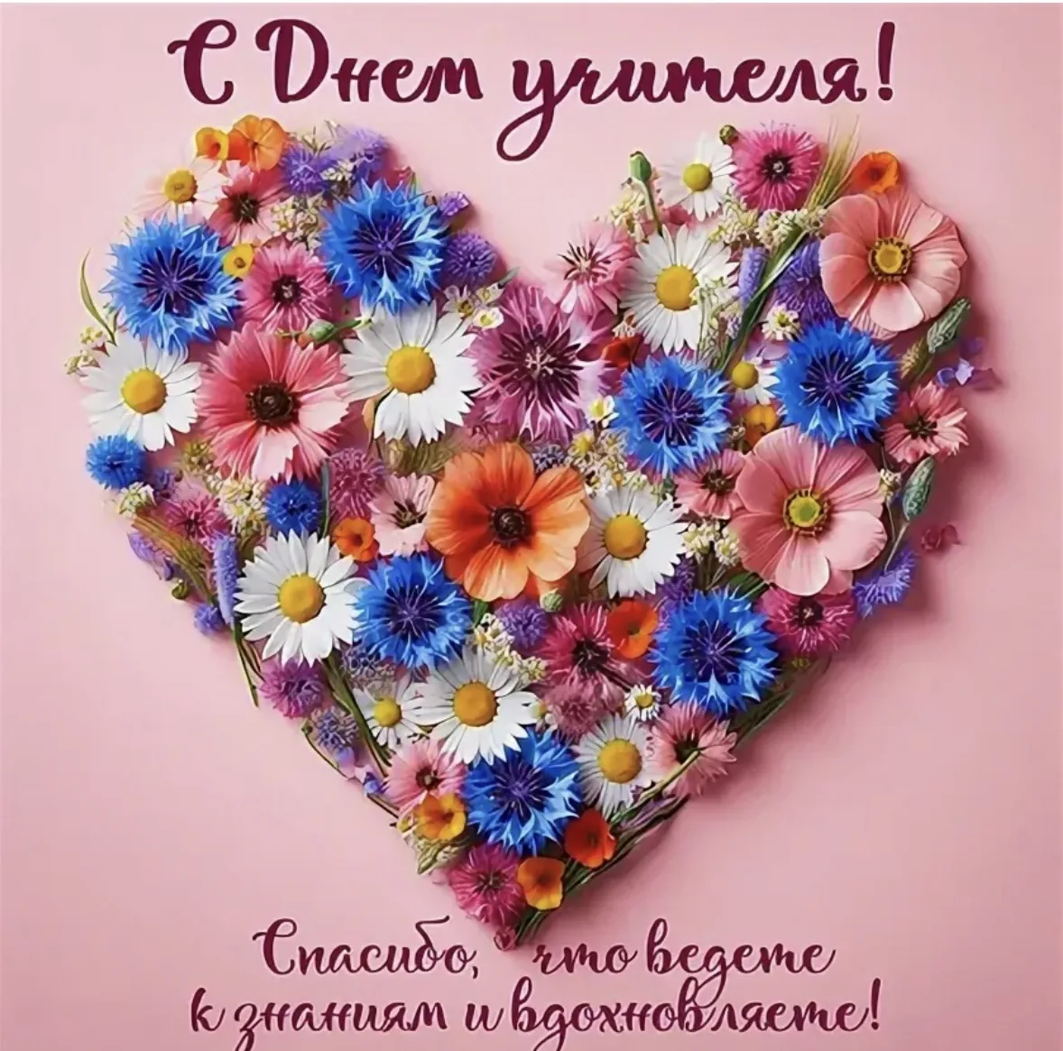 С Днем Учителя,дорогие педагоги ♥️Здоровья вам,терпения,успехов,благополучия👍спасибо в...