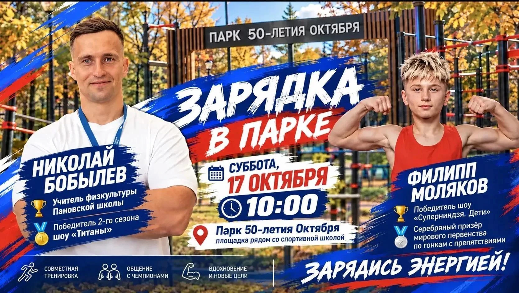 🏆💪«Титан» и «Суперниндзя» проведут чемпионскую утреннюю «Зарядку в парке» для коломен...