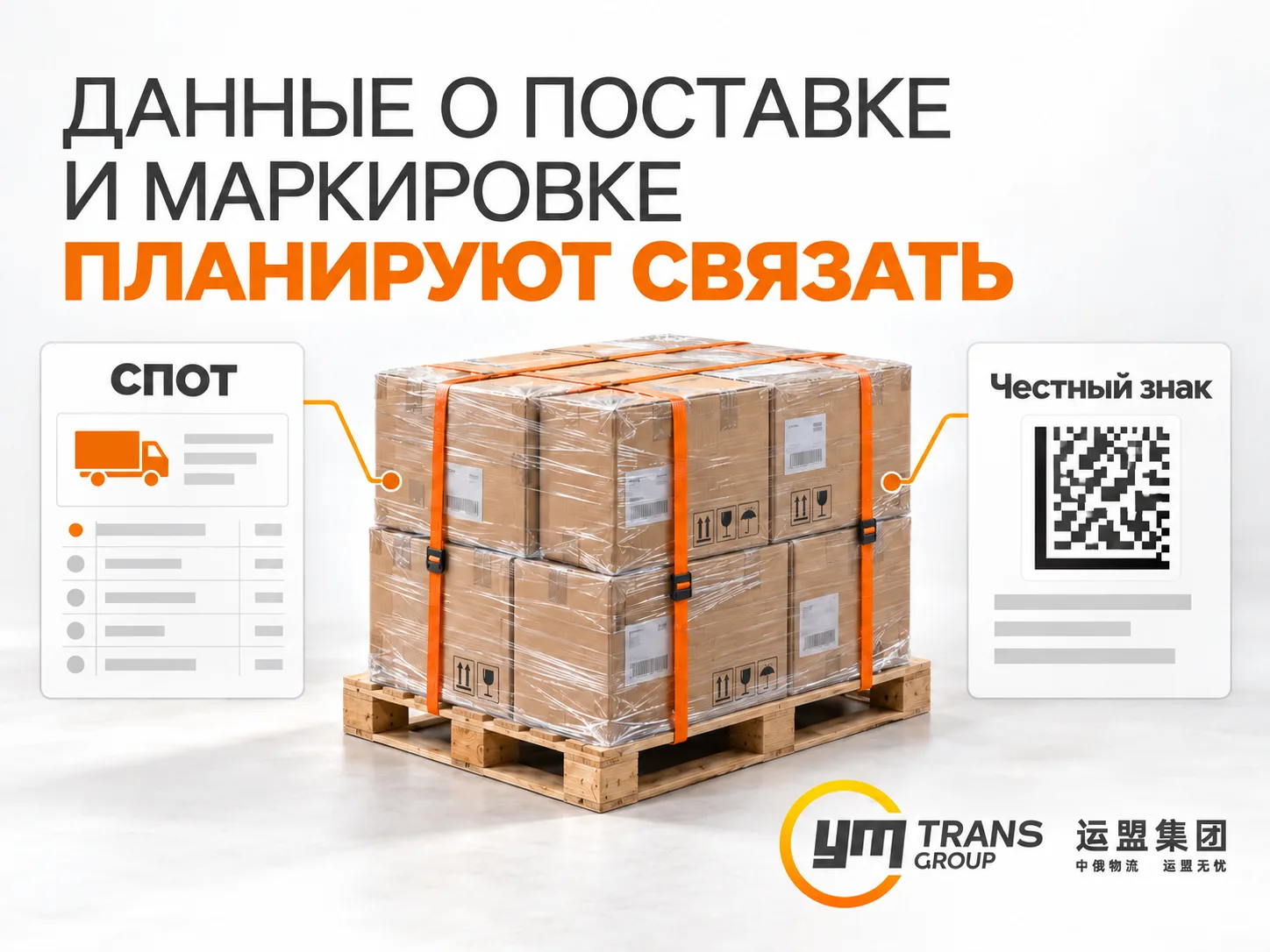 👍 «Честный знак» планируют связать со СПОТ. Что это значит для поставок из Китая?