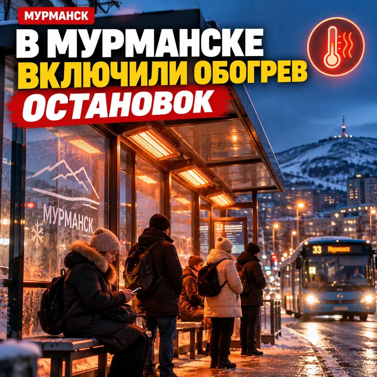 В Мурманске включили обогрев остановок