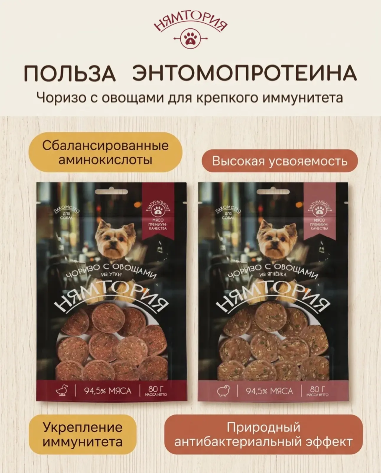 Суперфуд в собачьем меню: чоризо с энтомопротеином 💚