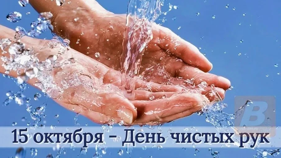 15 октября — Всемирный день чистых рук. Его придумали, чтобы напомнить всем: мыть руки ...
