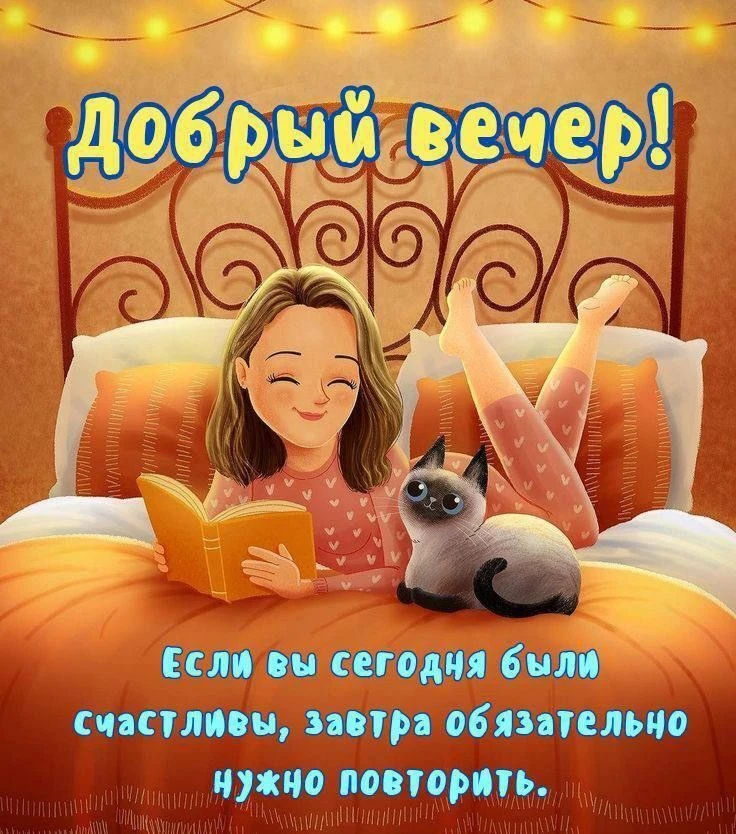 Уютного вечера!