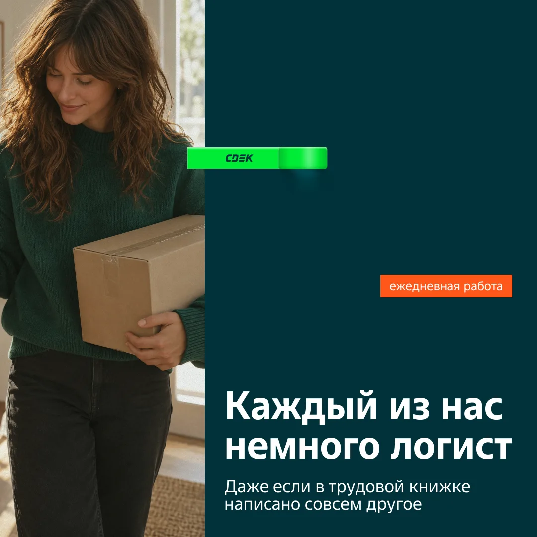 У каждого из нас есть опыт работы логистом. Просто неофициальный 📦