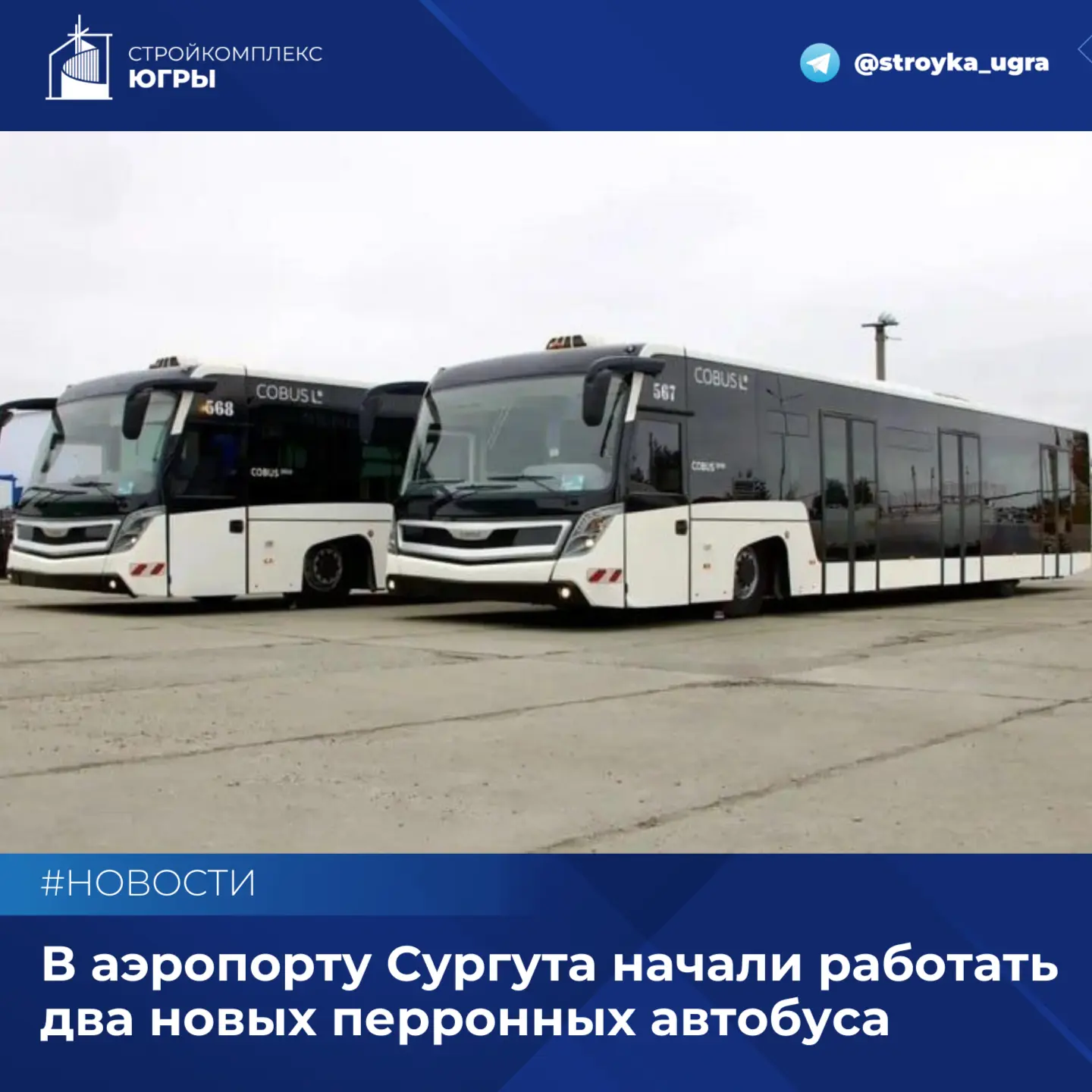 В аэропорту Сургута начали работать два новых перронных автобуса