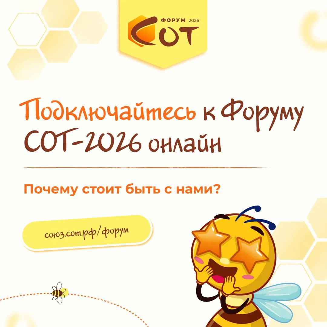 🐝 Уже завтра открываем Форум СОТ-2026!
