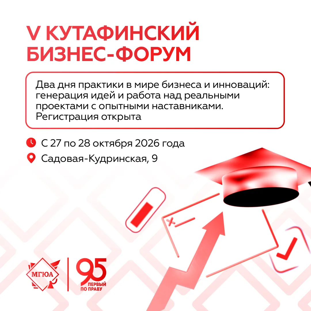 💡 Создай свой бизнес-проект на Кутафинском бизнес-форуме