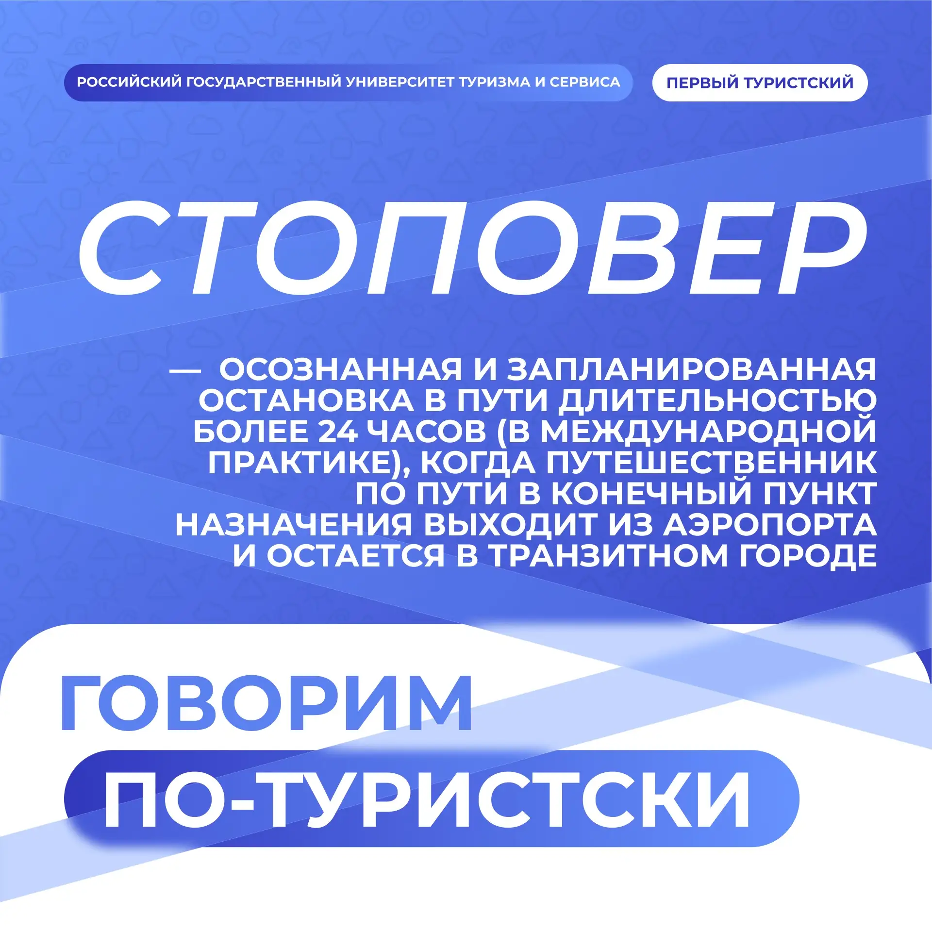 ⚡️ Говорим по-туристски: стоповер