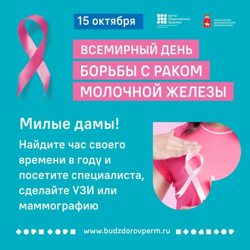 15 октября отмечается Всемирный день борьбы с раком молочной железы. Этот день был учре...