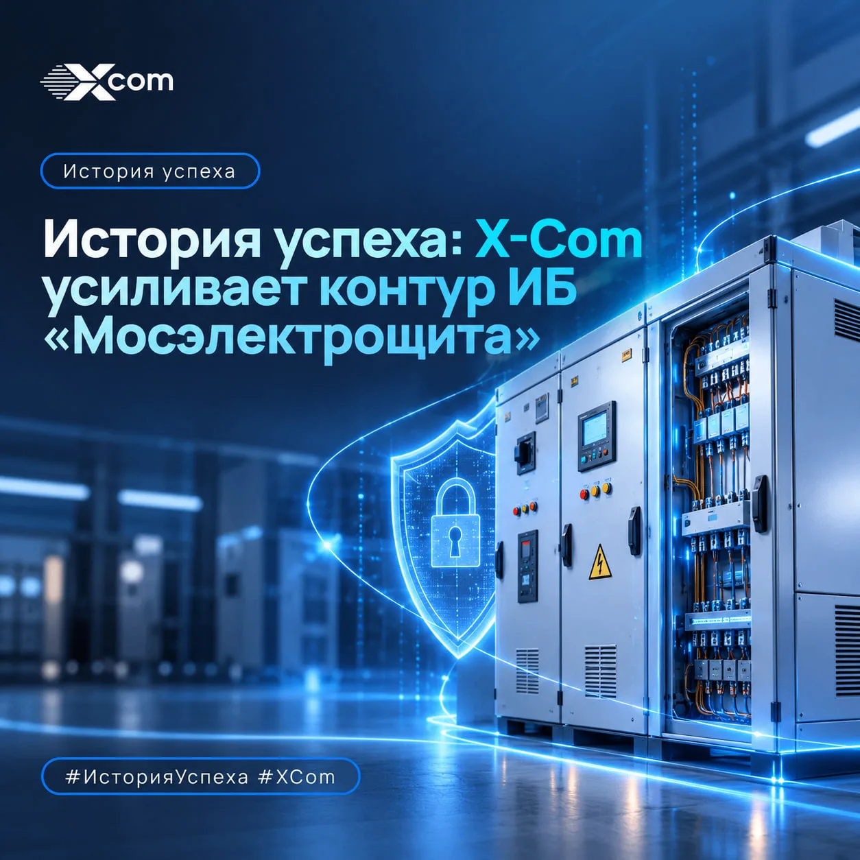 🛡 История Успеха: ГК X-Com усилила информационную безопасность «Мосэлектрощита»