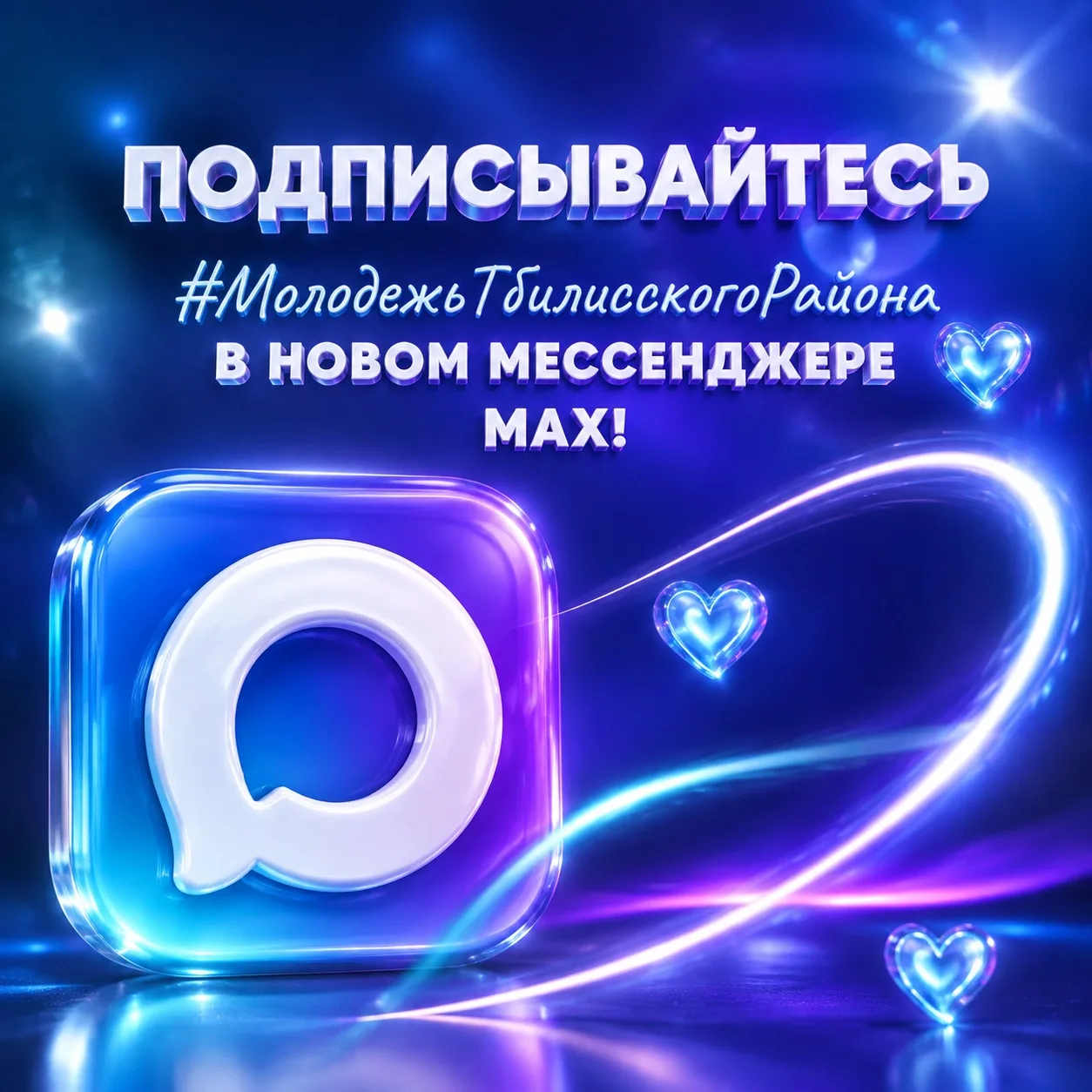 Подписывайтесь на нас в мессенджере MAX!