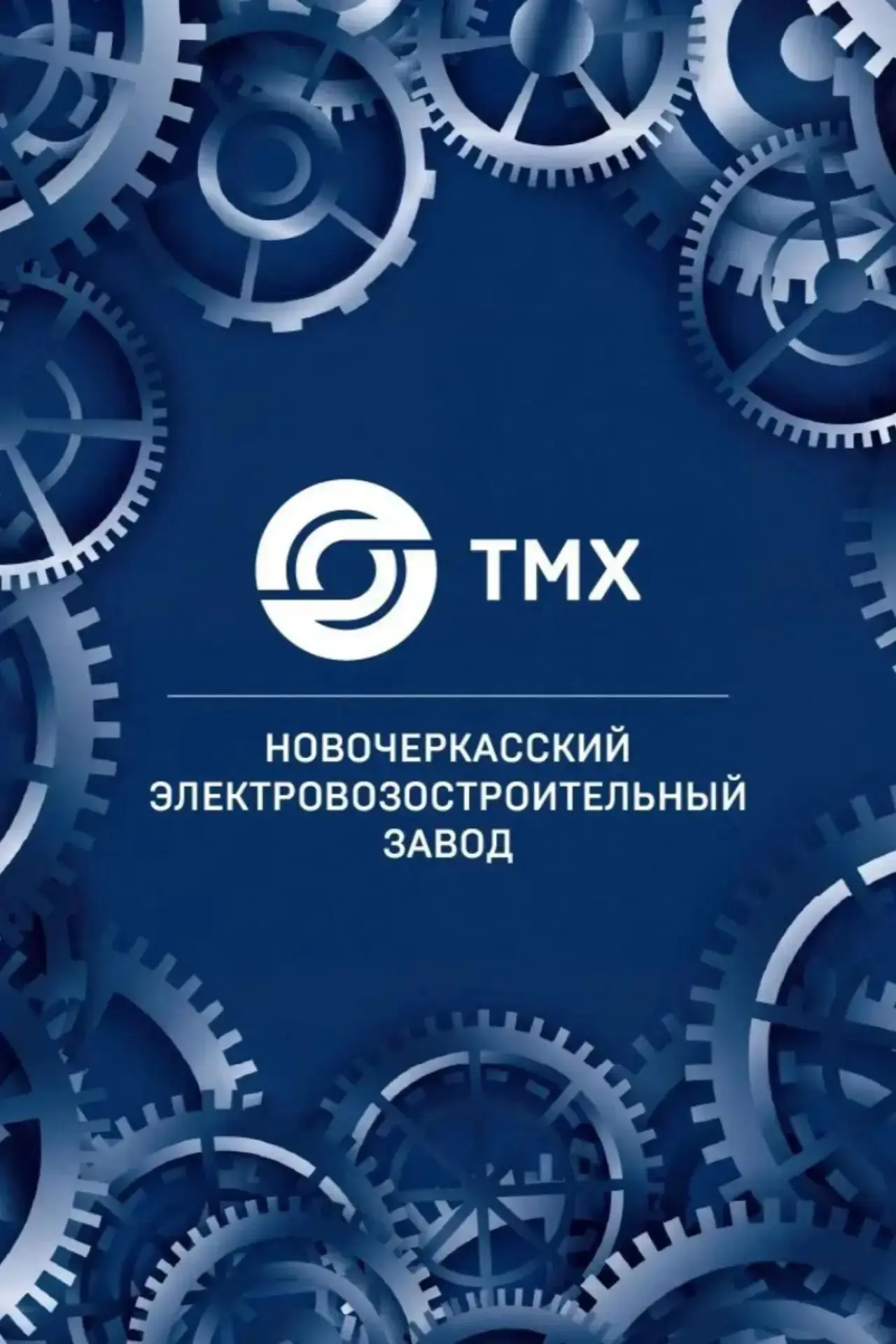 Уважаемые коллеги, дорогие работники и ветераны Новочеркасского электровозостроительног...