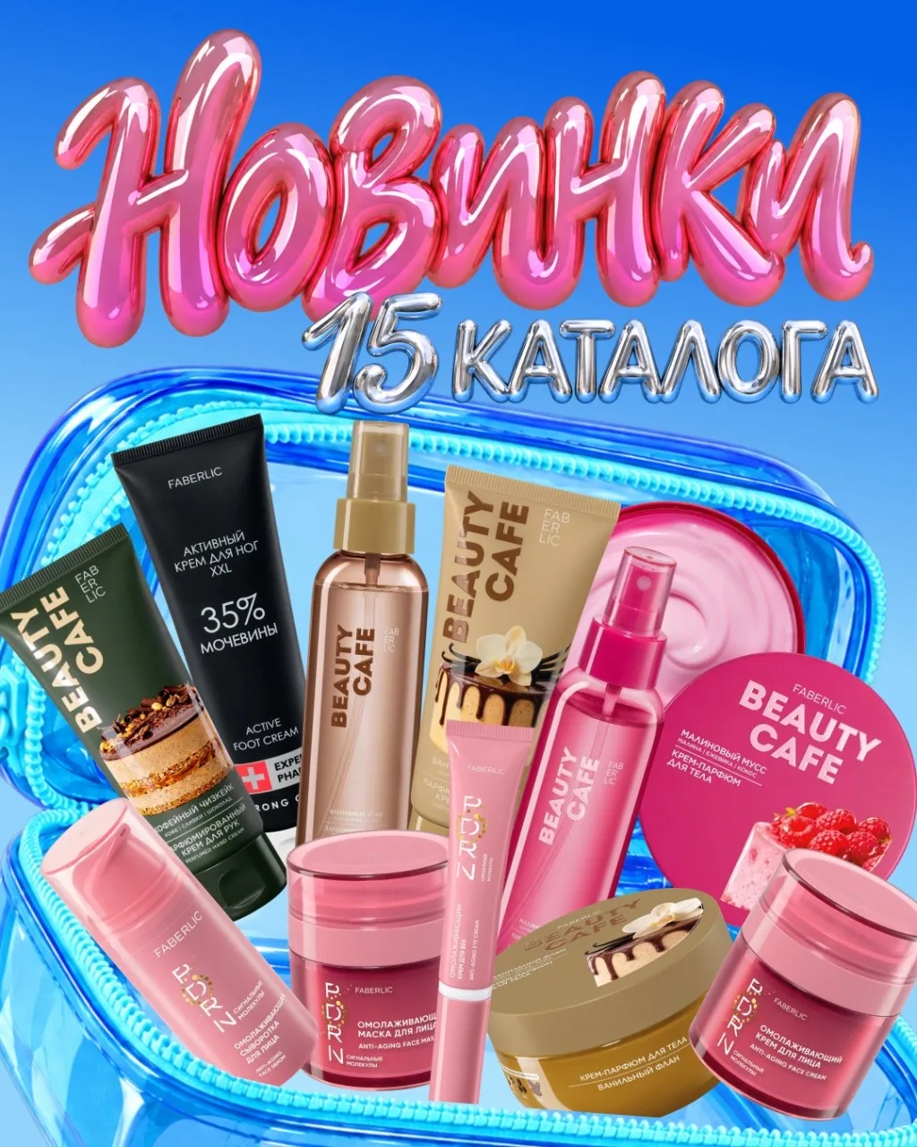 Новинки 15 каталога: антивозрастные средства, ароматы и забота о коже 💙