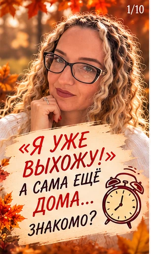 ⏰ «Я УЖЕ ВЫХОЖУ!» А САМА ЕЩЁ ДОМА… ЗНАКОМО?