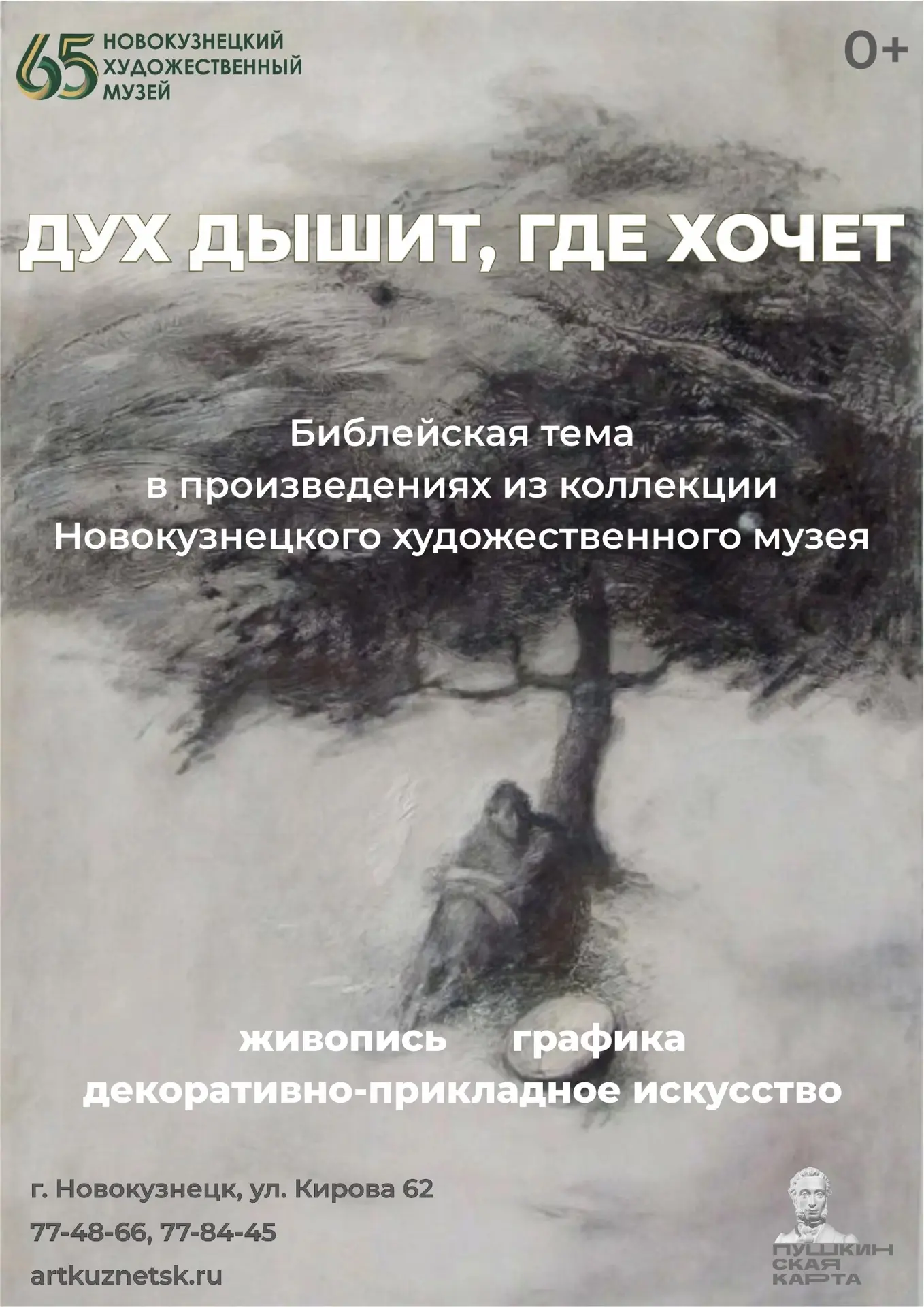 ОТКРЫТИЕ ВЫСТАВКИ «ДУХ ДЫШИТ, ГДЕ ХОЧЕТ. БИБЛЕЙСКАЯ ТЕМА В ПРОИЗВЕДЕНИЯХ ИЗ КОЛЛЕКЦИИ Н...