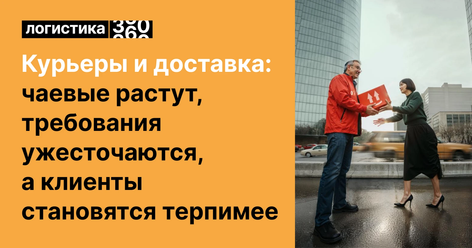 🚚 Курьеры и доставка: чаевые растут, требования ужесточаются, а клиенты становятся тер...