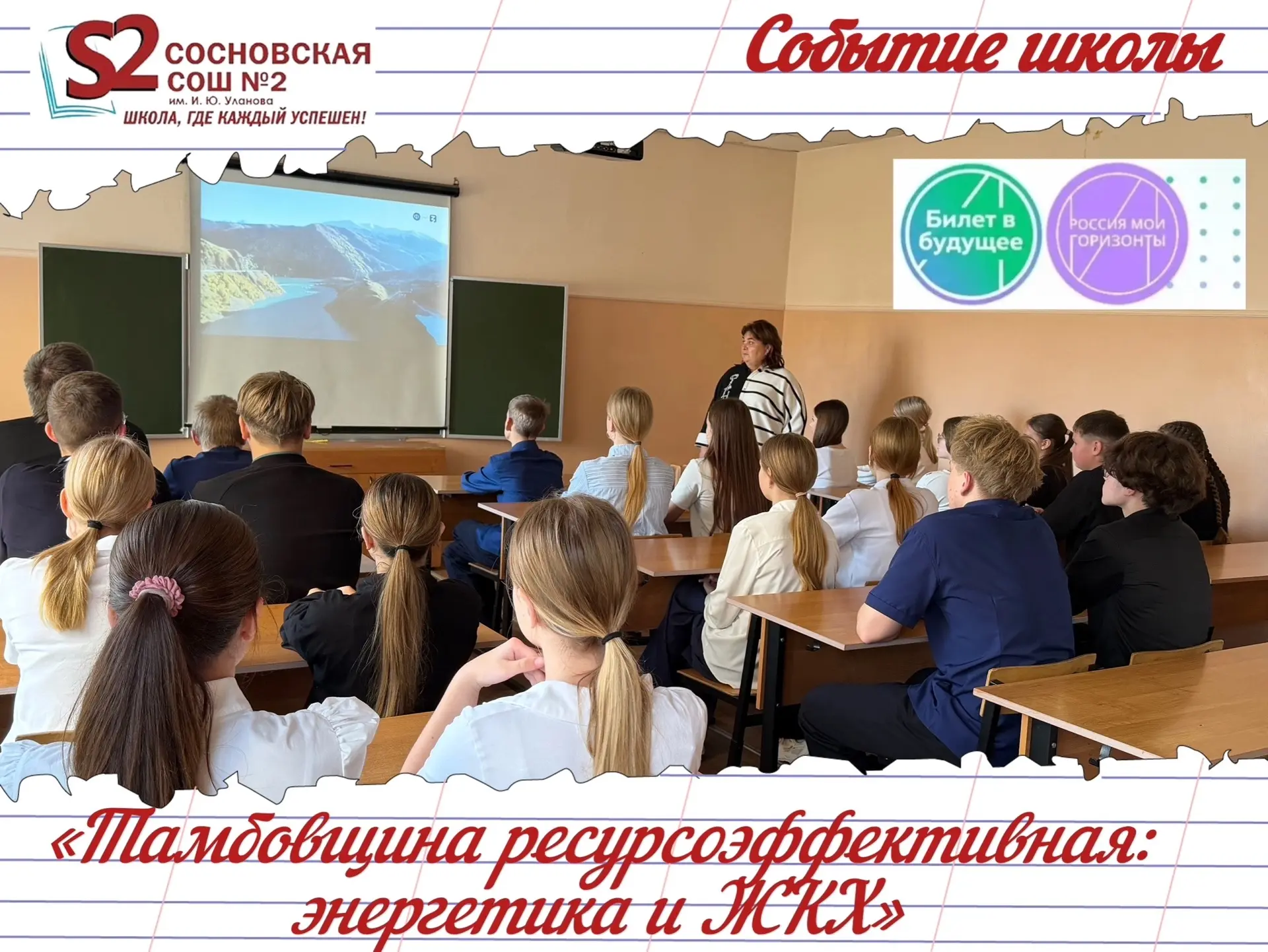 📚 «Россия — мои горизонты» в МБОУ Сосновской СОШ №2 им. И. Ю. Уланова