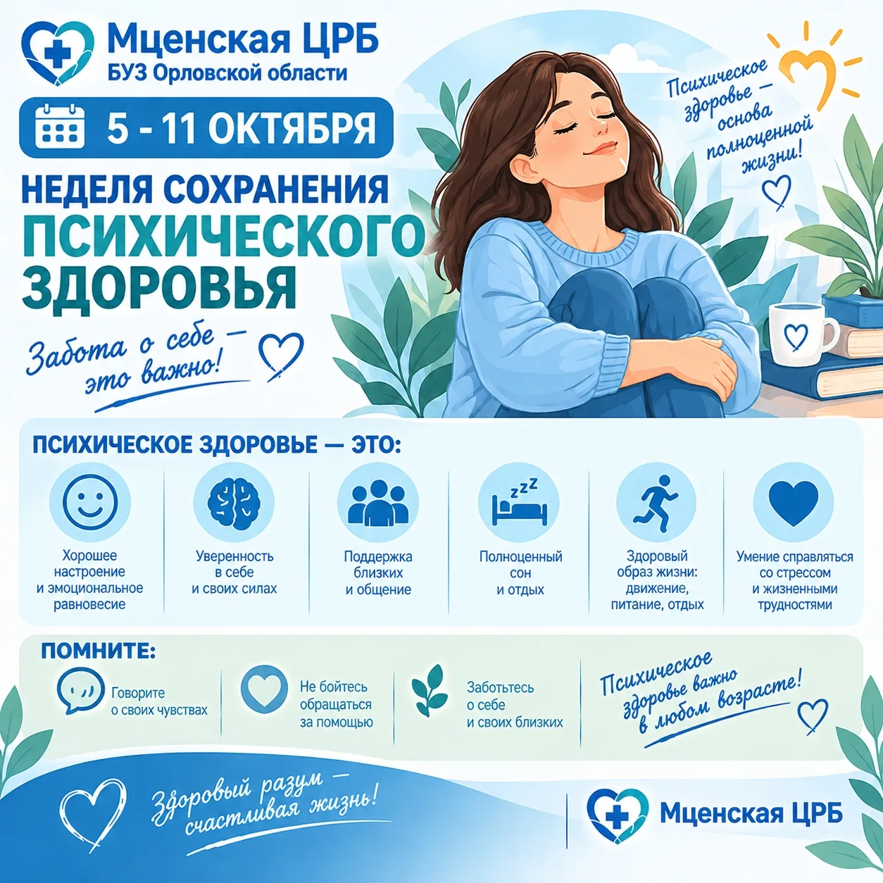 🧠💚 5–11 октября — Неделя сохранения психического здоровья