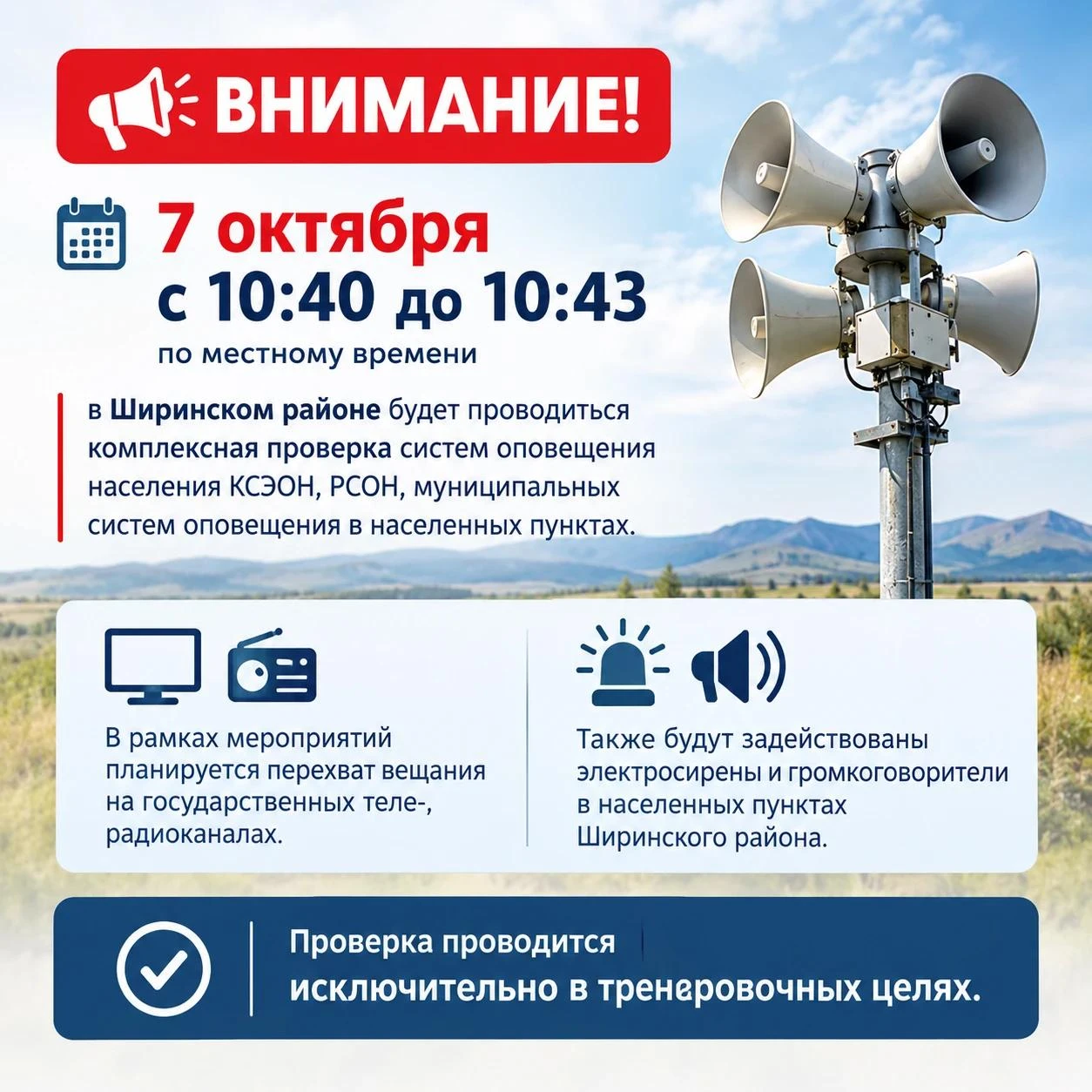 7 октября с 10:40 до 10:43по местному времени в Ширинском районе будет проводиться комп...
