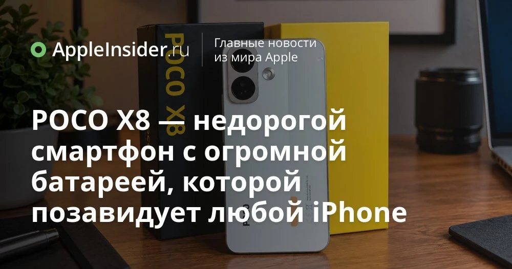 POCO X8 в 2026 году: стоит ли брать недорогой смартфон с огромной батареей
