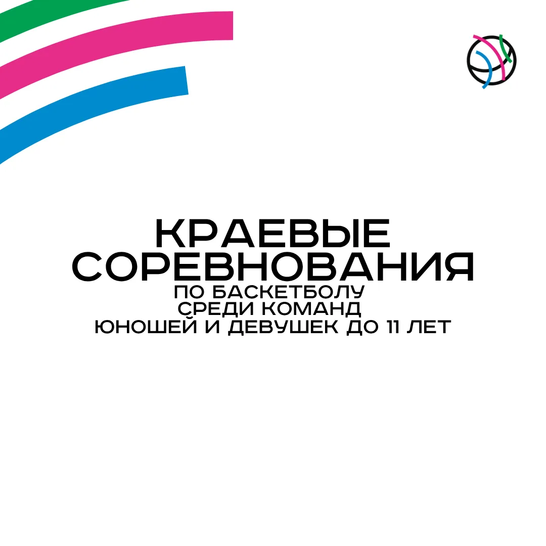 В Славянске-на-Кубани пройдут краевые соревнования по баскетболу среди юношей и девушек...
