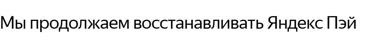 Средства клиентов «Яндекс Пэй» не пострадали после сбоя в дата-центре