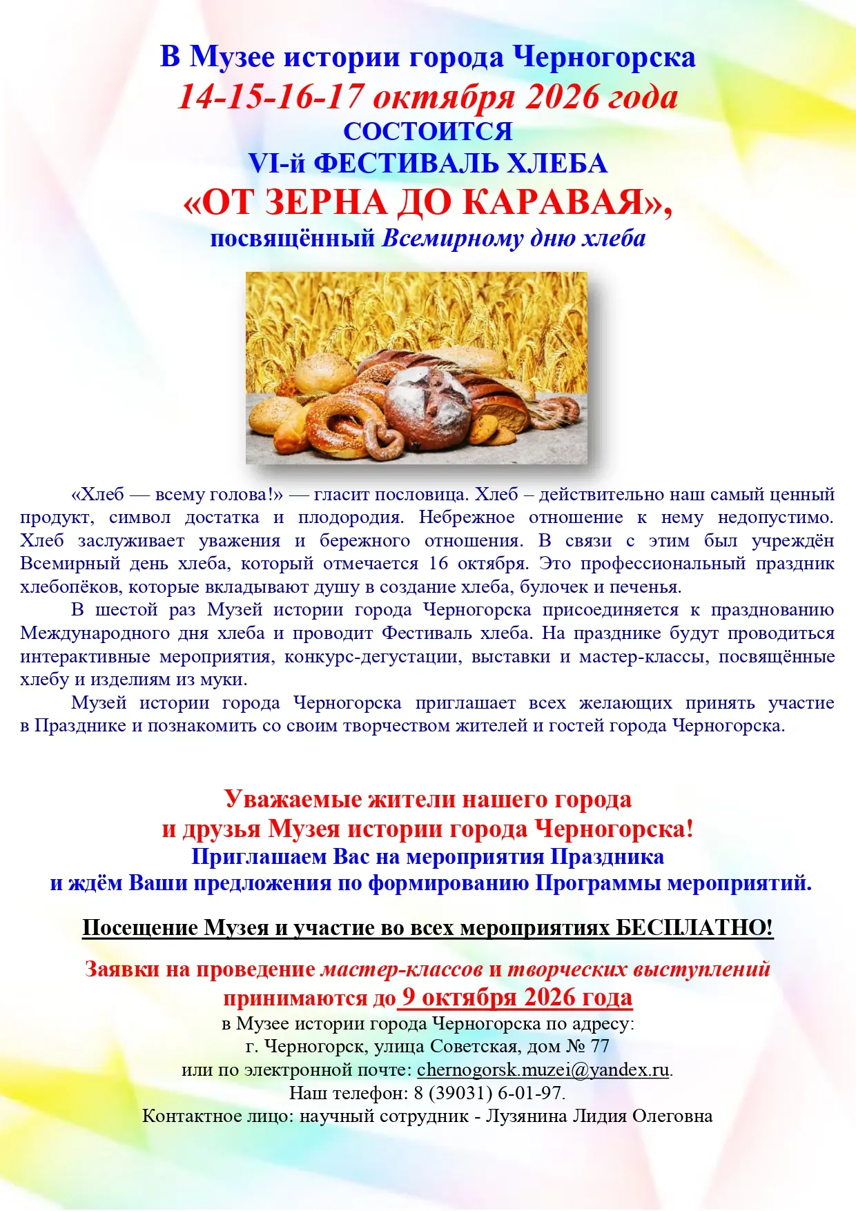 В Музее истории города Черногорска 14-15-16-17 октября 2026 года СОСТОИТСЯ  VI-й ФЕСТИВ...