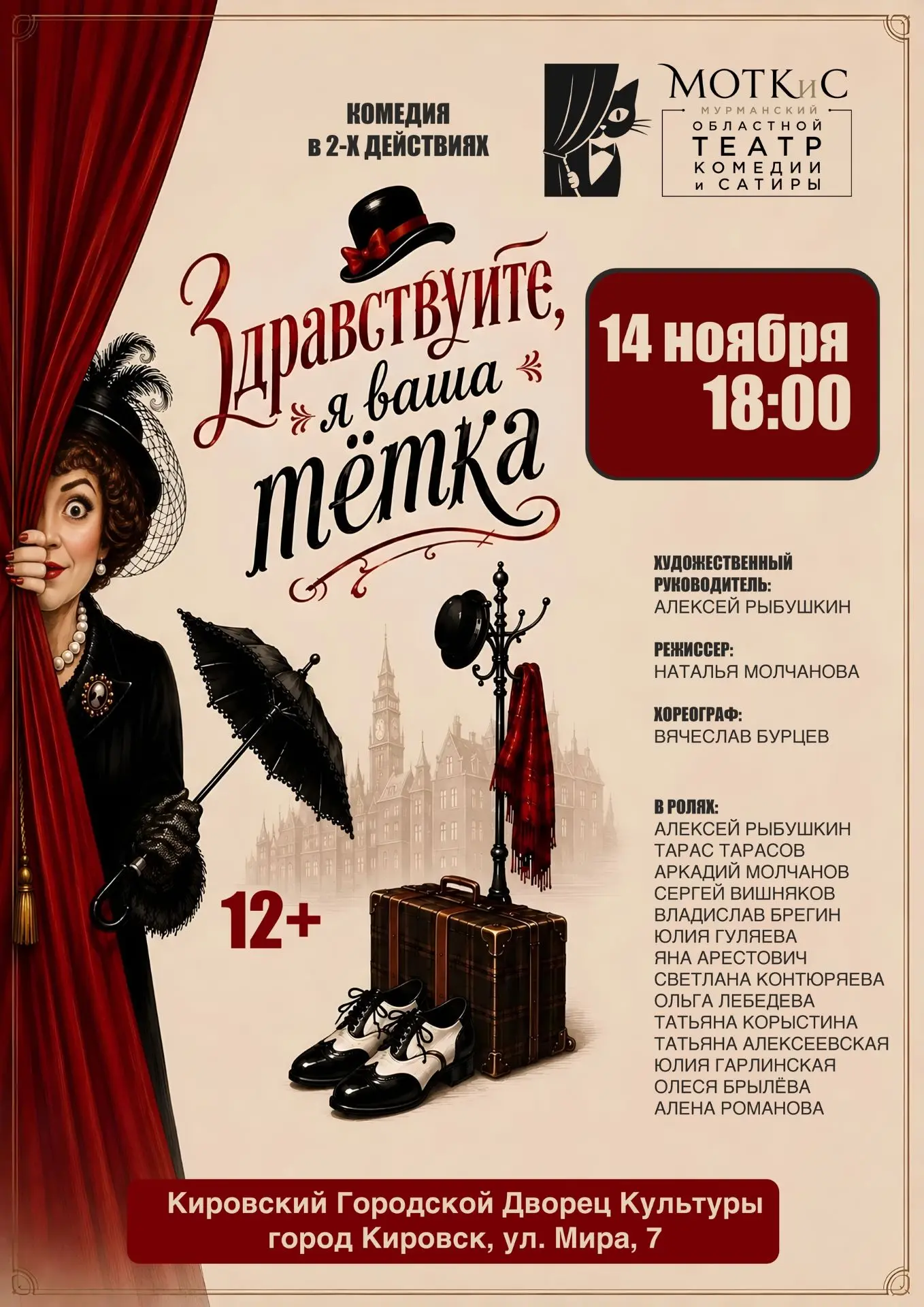🔥 КИРОВСК, «ТЁТКА» ЕДЕТ К ВАМ! 🎭