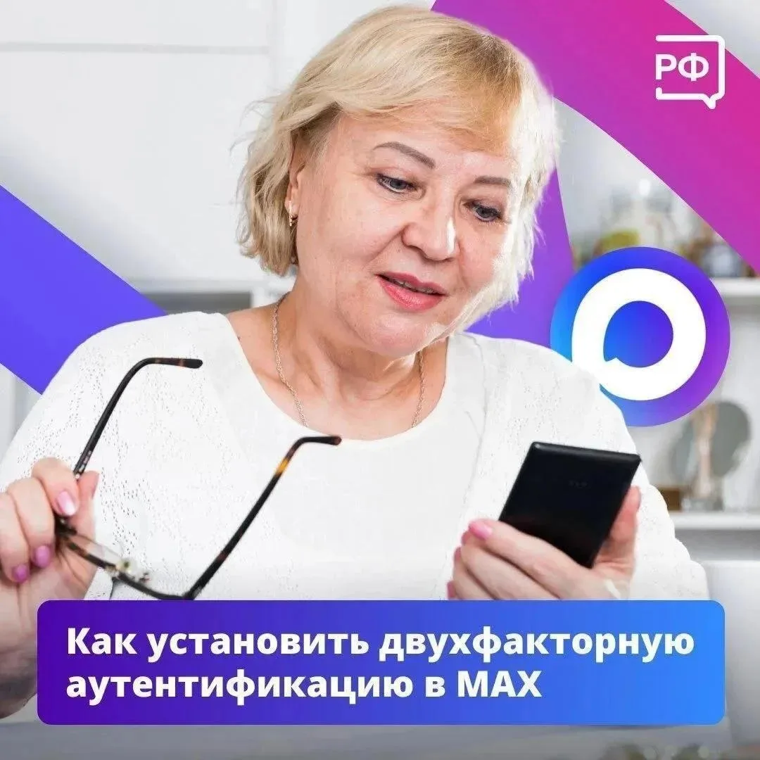 ❗️Не дайте мошенникам шанса — установите двухфакторную аутентификацию в MAX!