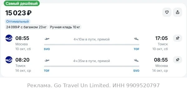 Москва — Томск от 15000₽ в обе стороны, вылет завтра, рейсы прямые, ручная кладь