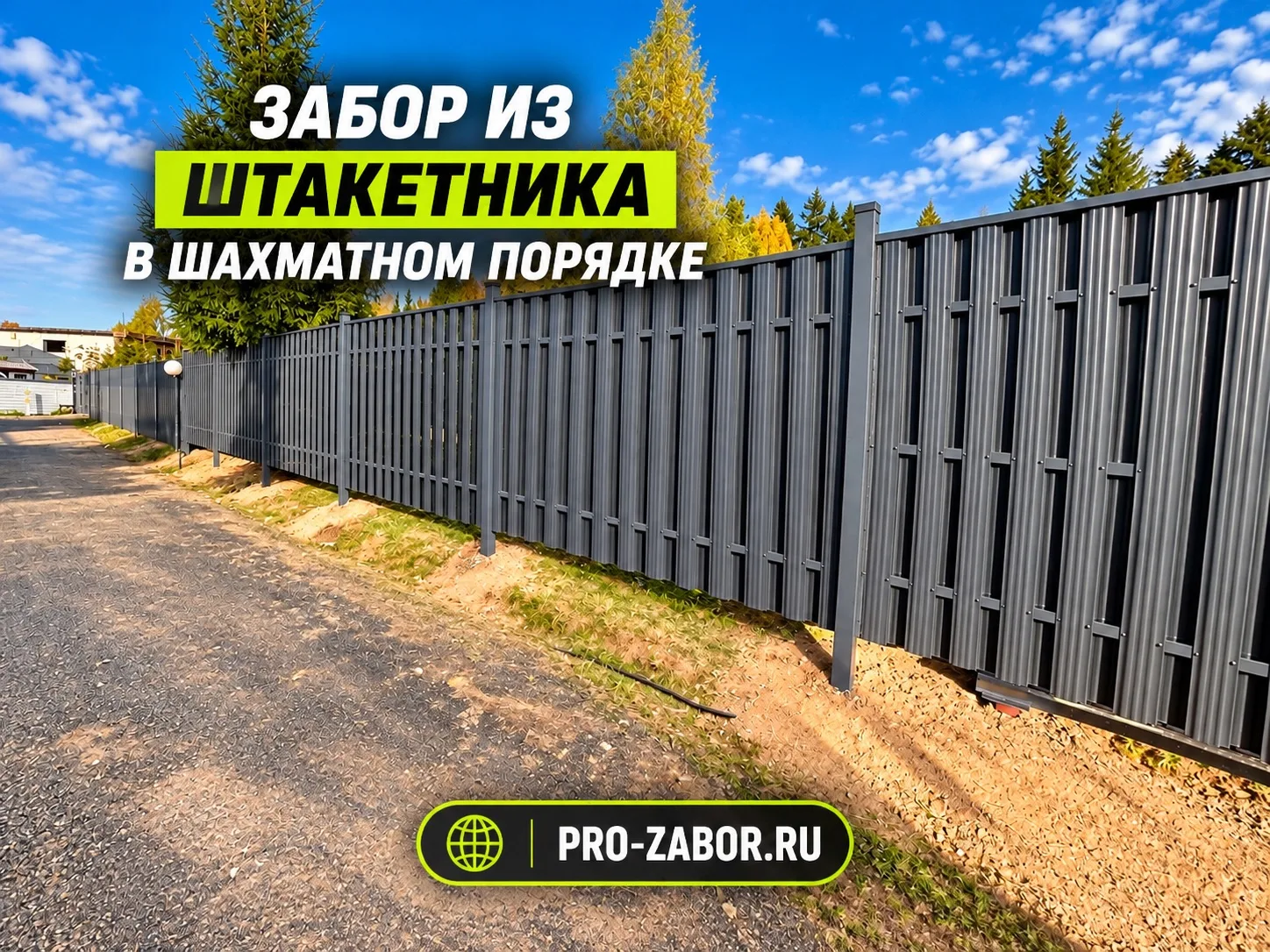 ШТАКЕТНИК В ШАХМАТНОМ ПОРЯДКЕ 🔥