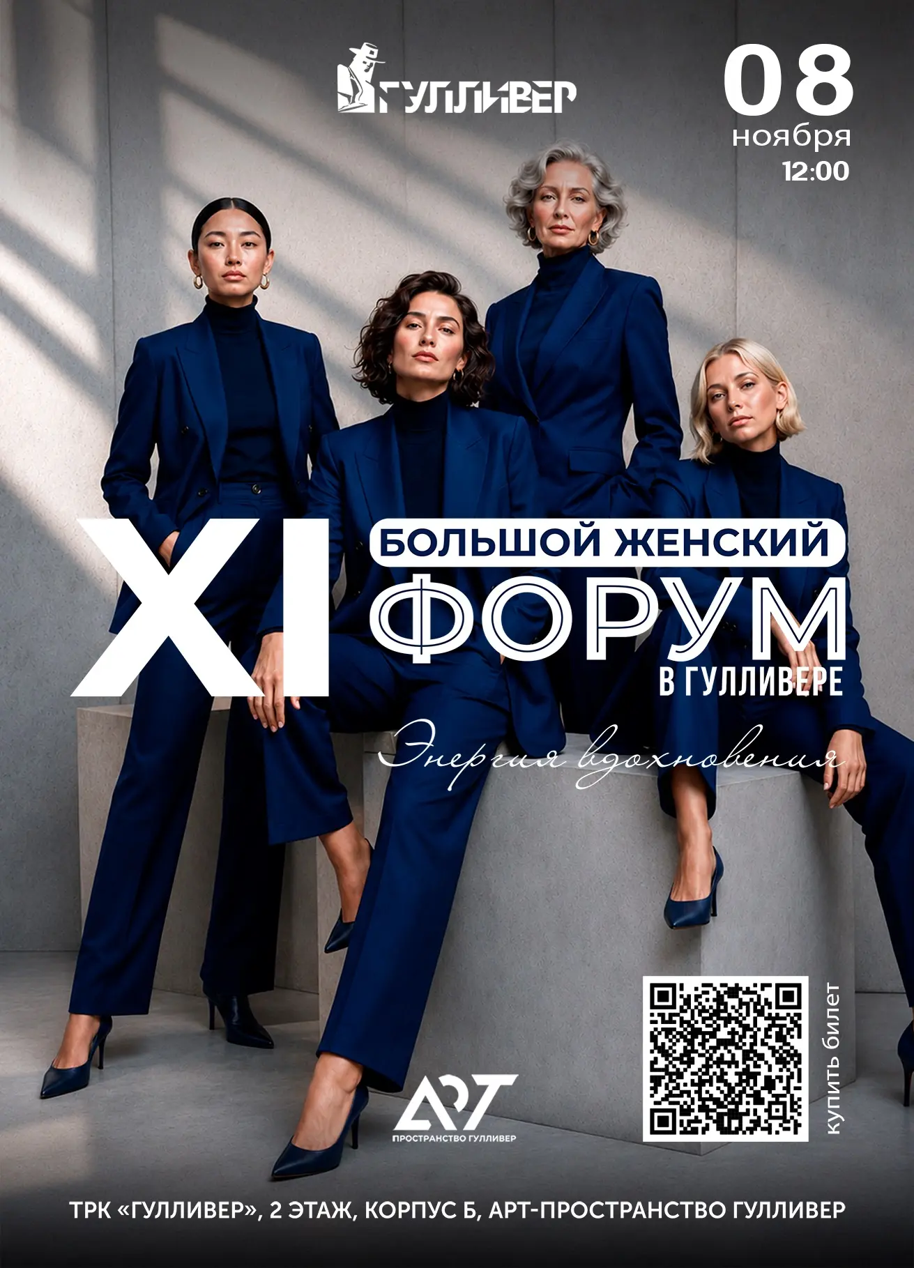 ХI БОЛЬШОЙ ЖЕНСКИЙ ФОРУМ В ГУЛЛИВЕРЕ | 8 НОЯБРЯ