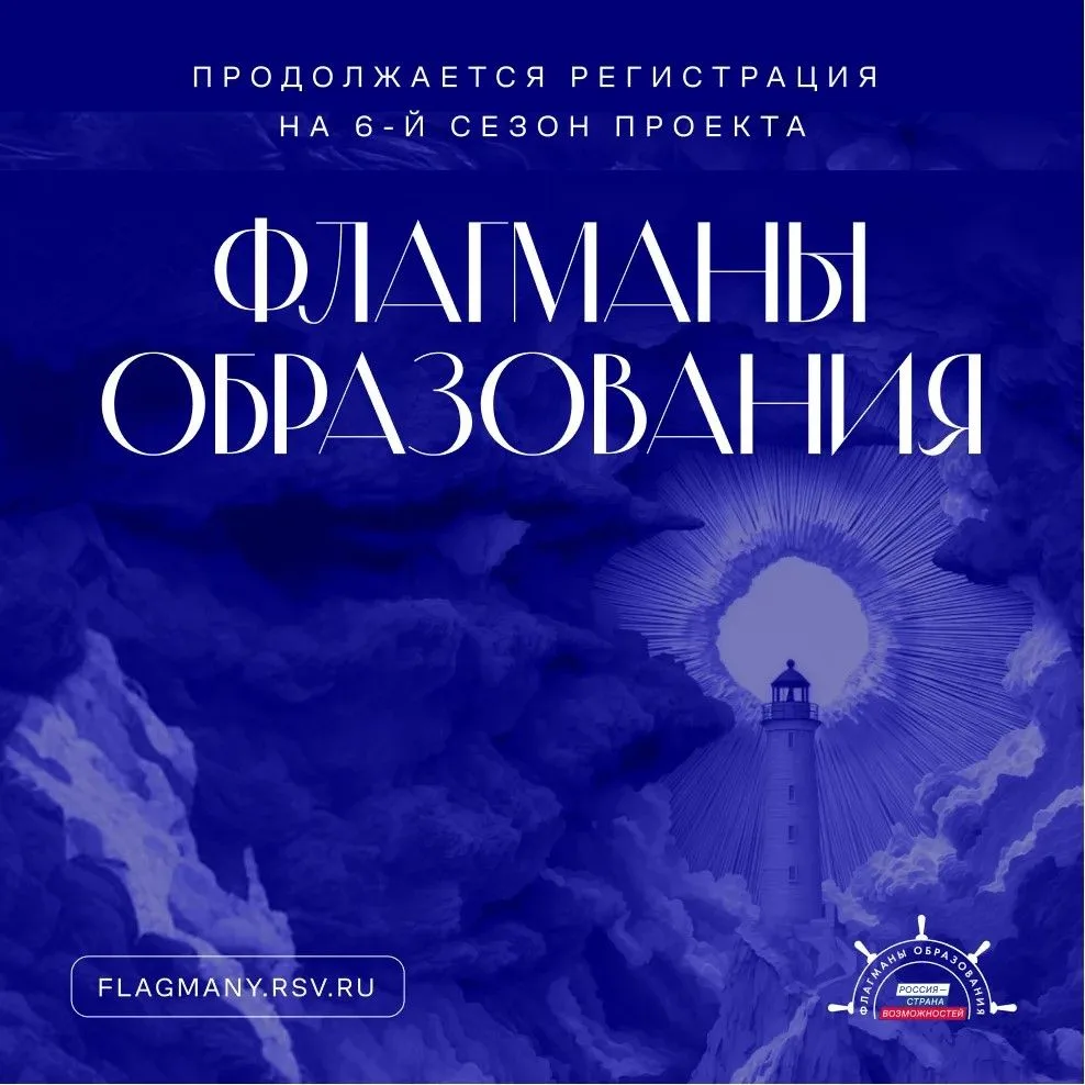 Регистрация на шестой сезон проекта «Флагманы образования» продолжается!