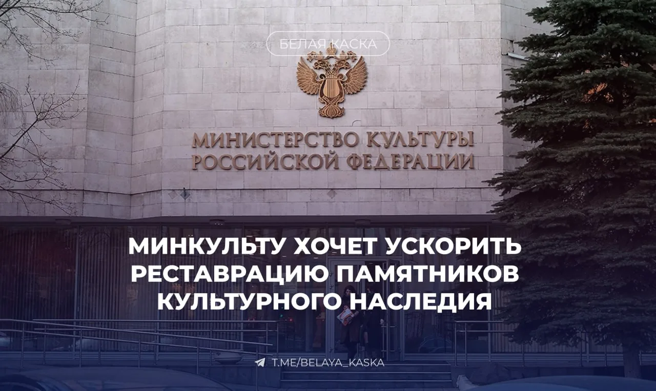 ⚡️ Минкульт предлагает упростить работы по сохранению памятников культурного наследия
