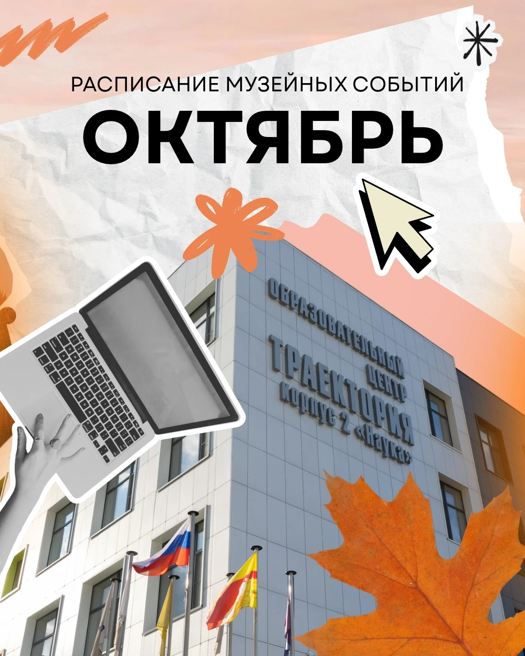 Расписание музейных событий. ОКТЯБРЬ