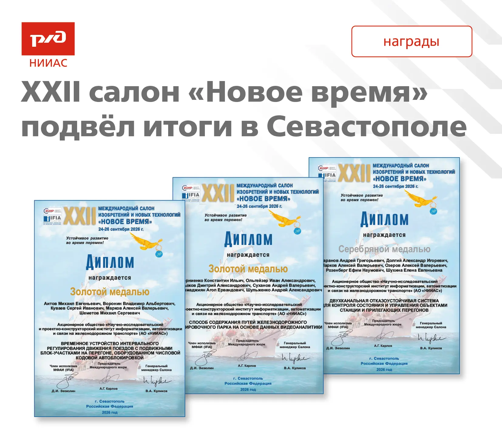 Два золота и серебро: изобретения НИИАС получили награды XXII Международного салона изо...