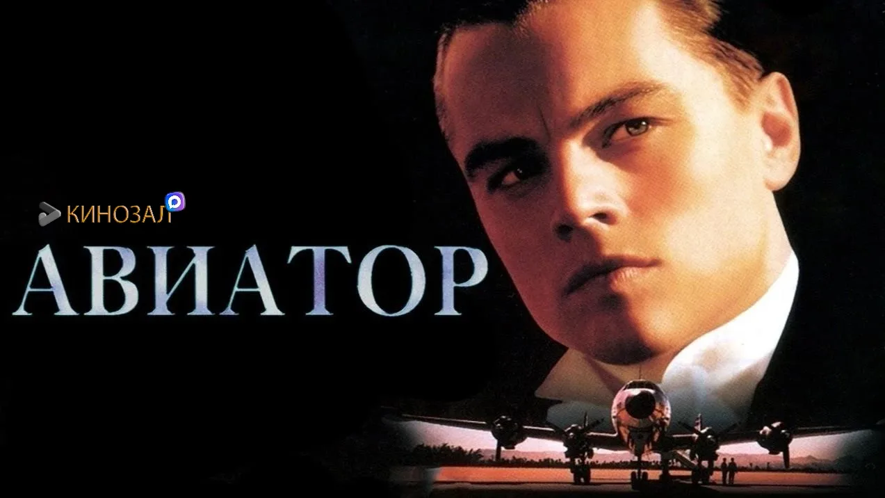 🎥 Авиатор (2004) ✈️🎬