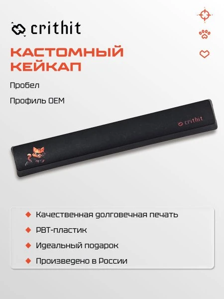 🛍 Кастомный кейкап пробел для механической клавиатуры Crithit