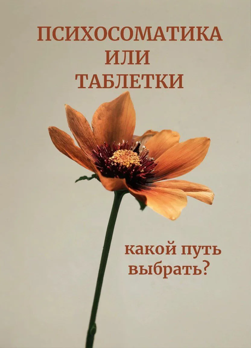 ❓ Дмитрий, добрый день! Очень хочется донести до мамы, что пить таблетки это не выход, ...